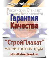 Магазин охраны труда и техники безопасности stroiplakat.ru Удостоверения по охране труда (бланки) в Волгограде