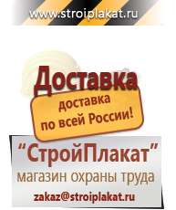 Магазин охраны труда и техники безопасности stroiplakat.ru Информационные щиты в Волгограде