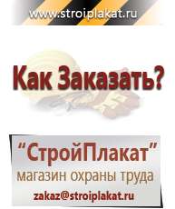 Магазин охраны труда и техники безопасности stroiplakat.ru Информационные щиты в Волгограде