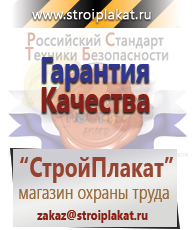 Магазин охраны труда и техники безопасности stroiplakat.ru Безопасность труда в Волгограде